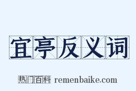 宜亭反义词是什么意思的图片